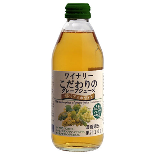 アルプス ワイナリー こだわりのグレープジュース プレミアムホワイト 250ml瓶×24本入