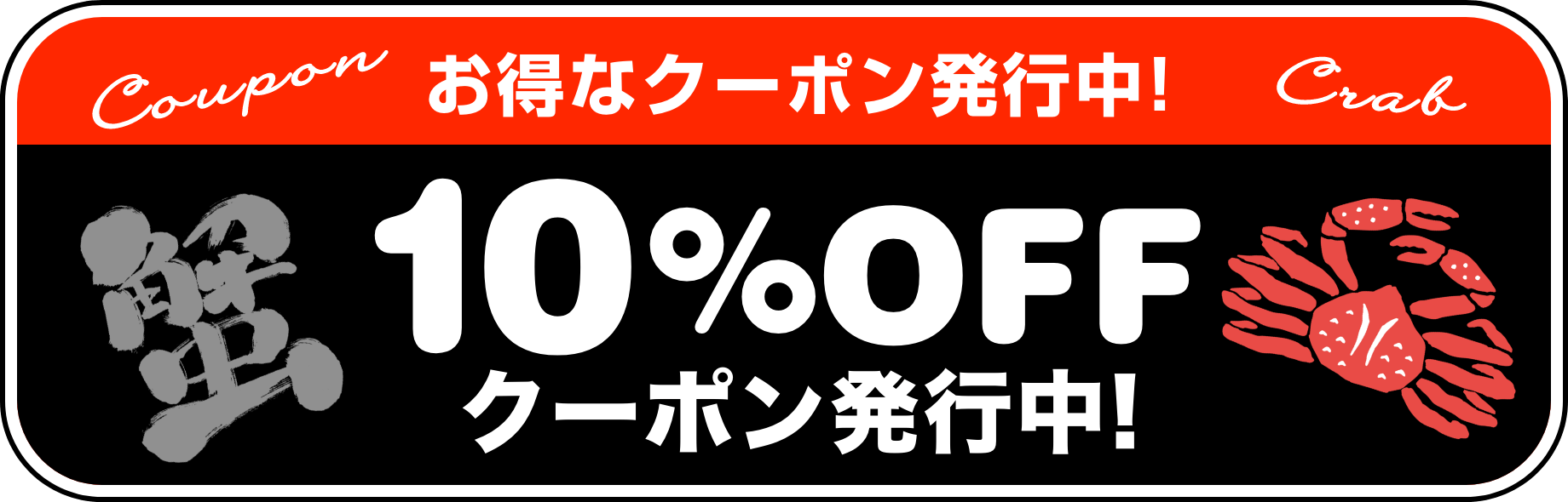 お得なクーポン配布中