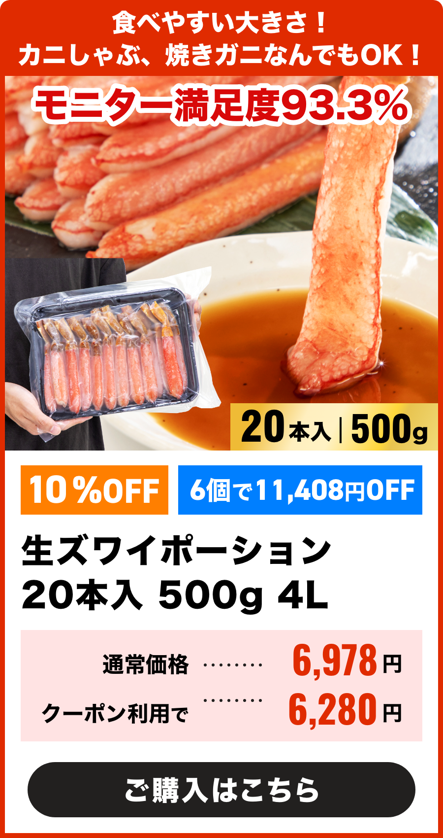 生ズワイポーション4L　20本入500g