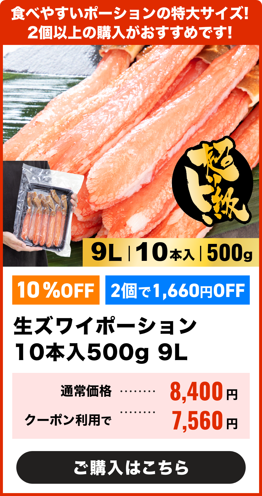 生ズワイポーション9L　10本入500g