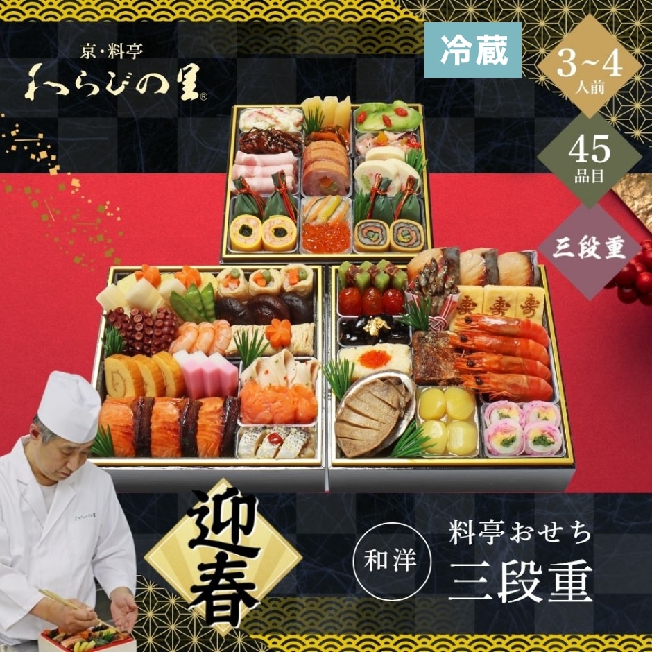12/31着 時間指定不可 京・料亭 わらびの里 和風料亭おせち三段重 3 ~ 4人前 45品目