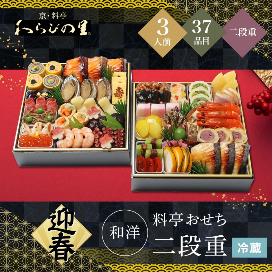 12/31着 時間指定不可 京・料亭 わらびの里 和洋料亭おせち二段重 3人前 37品目