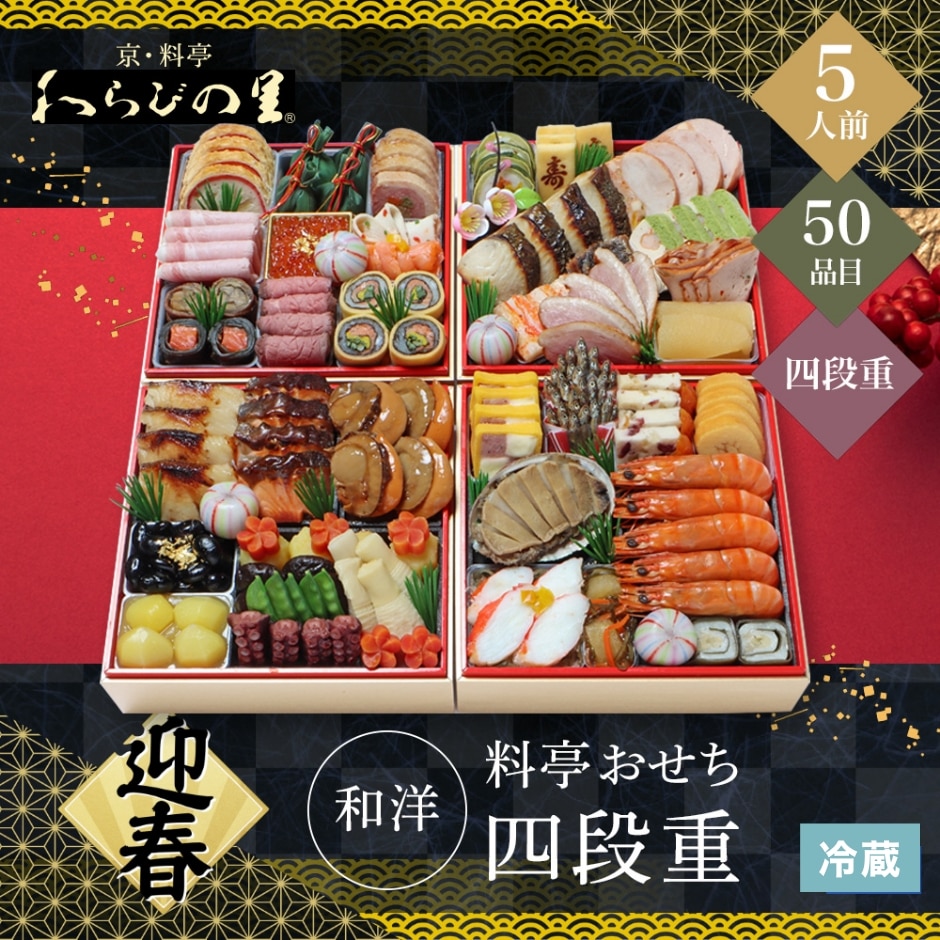 12/31着 時間指定不可 京・料亭 わらびの里 和洋料亭おせち四段重 5人前 50品目