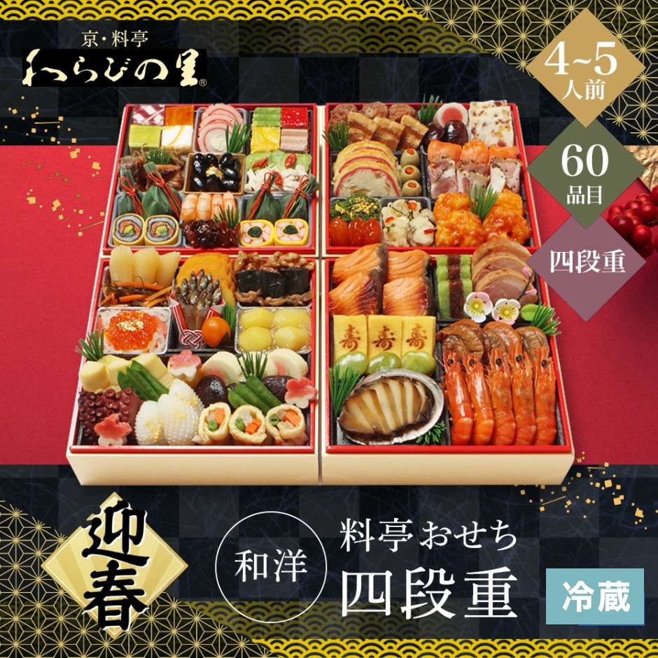 12/31着 時間指定不可 京・料亭 わらびの里 和洋料亭おせち四段重 4人前 60品目