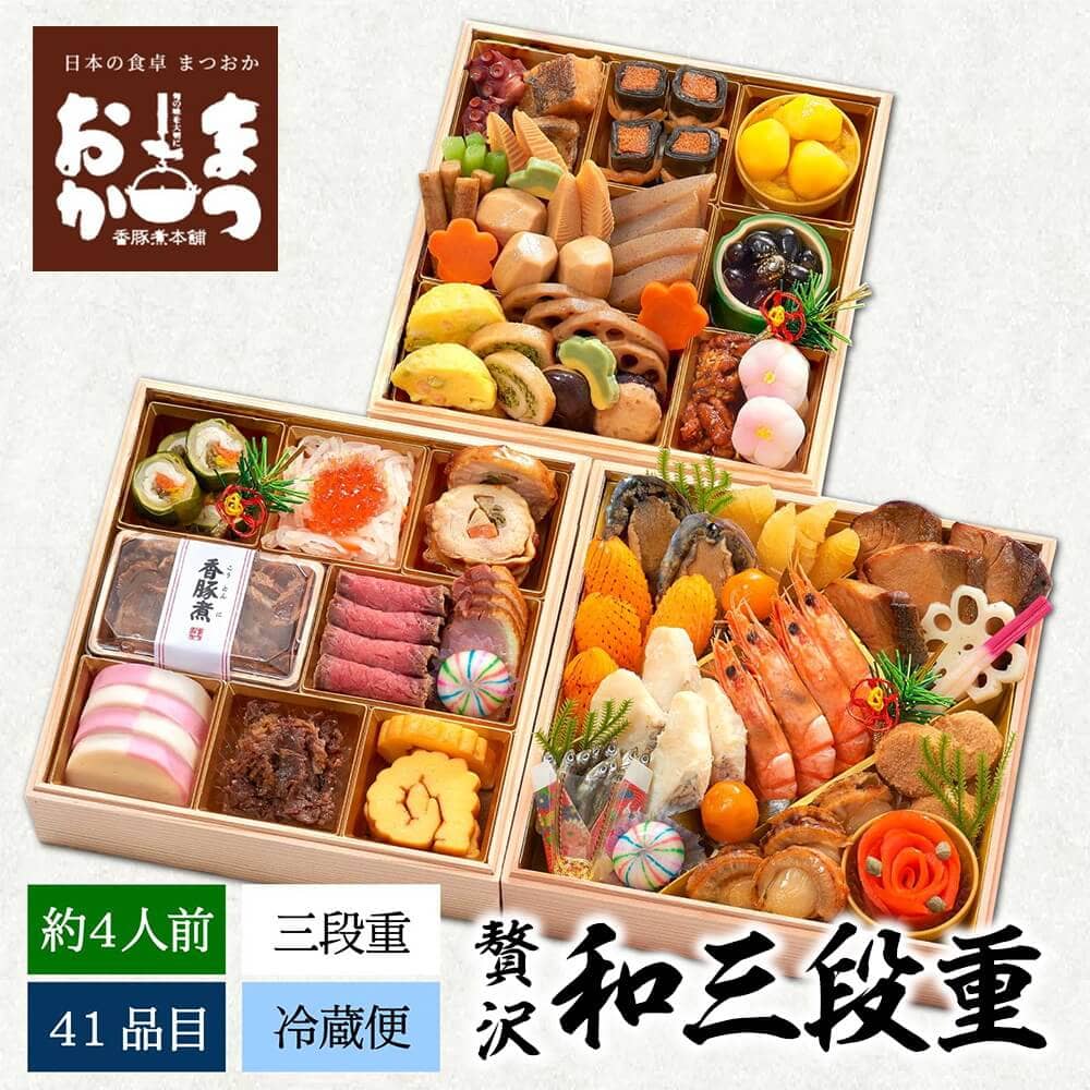 まつおか 贅沢和三段重 約4人前 41品目