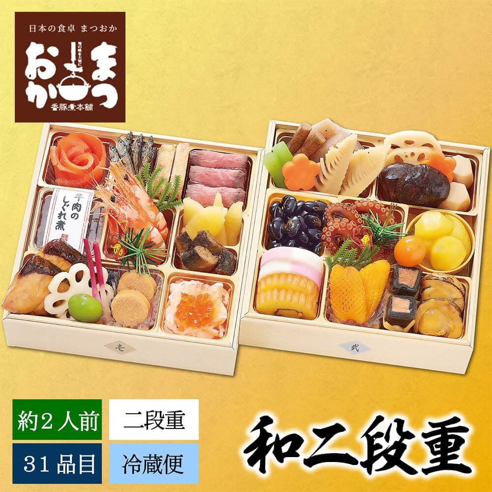 まつおか 和二段重 約2人前 31品目