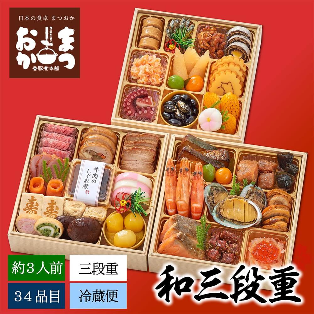 まつおか 和三段重 約3人前 34品目