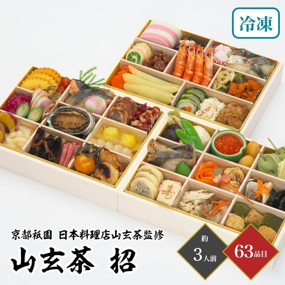 京都祇園 日本料理店山玄茶監修 和風おせち 「山玄茶 招」 三段重 3人前 63品目