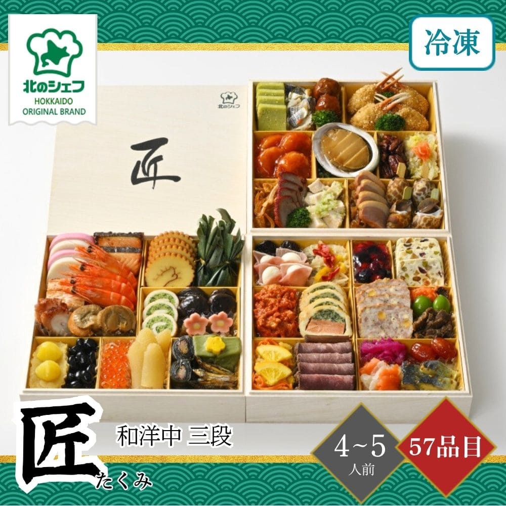 北のシェフおせち 匠(たくみ) 和洋中 三段 4～5人前 57品目