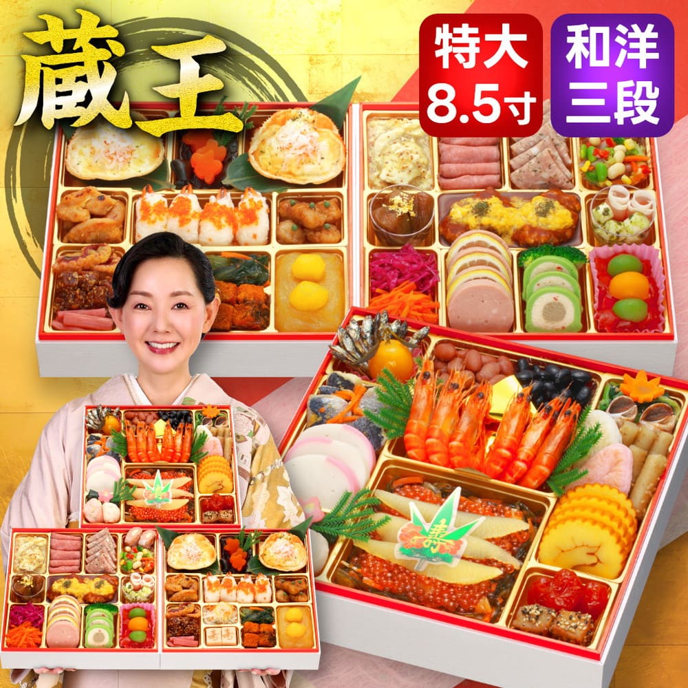 特大和洋おせち 三段重 蔵王(ざおう) 4～5人前 55品目