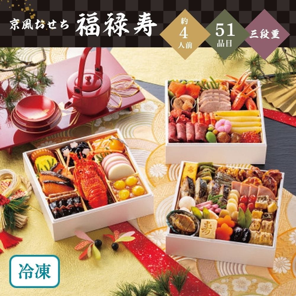京風おせち「福禄寿」 三段重 約4人前 51品目