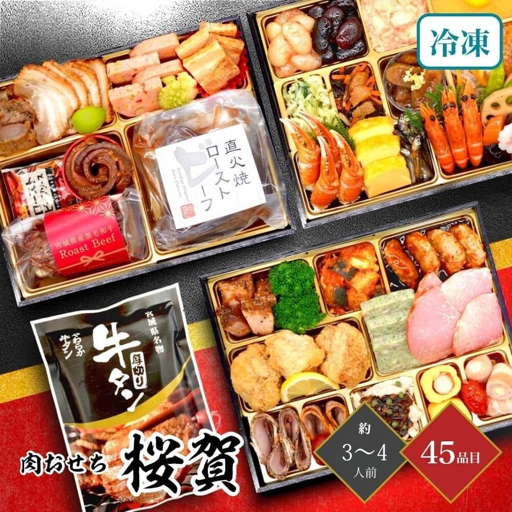 肉おせち 「桜賀」 三段重 特典付 3～4人前 45品目