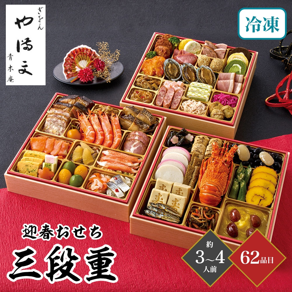 ぎをん や満文 迎春おせち 三段重 約3～4人前 62品目