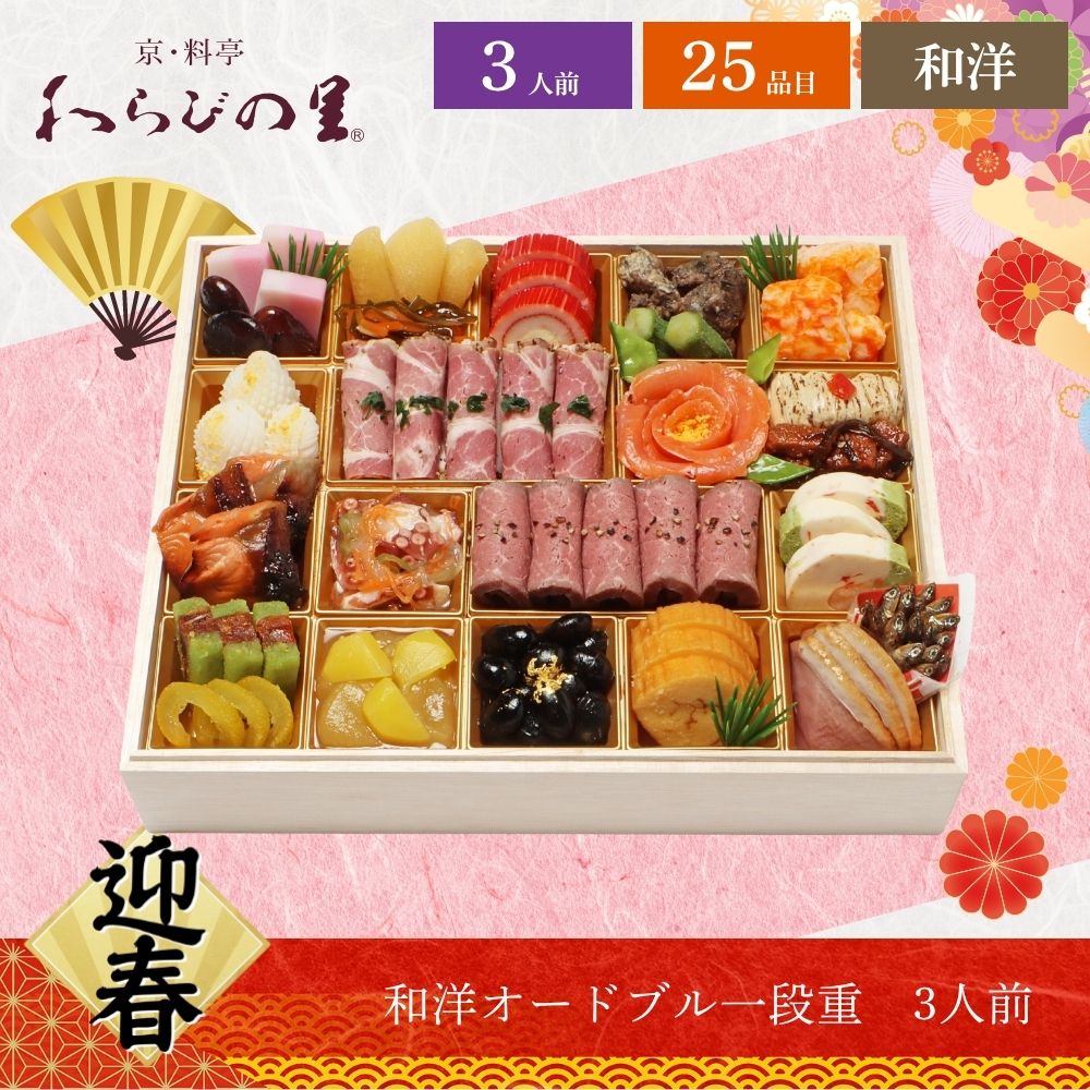 12/31着 時間指定不可 京・料亭 わらびの里 和洋オードブル1段重 3人前 25品目