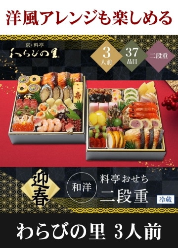 京・料亭 わらびの里 和洋料亭おせち二段重