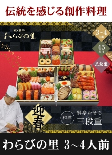 京・料亭 わらびの里 和風料亭おせち三段重