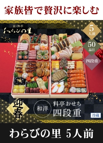 京・料亭 わらびの里 和洋料亭おせち四段重