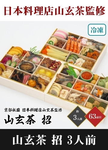 和風おせち「山玄茶 招」 三段重