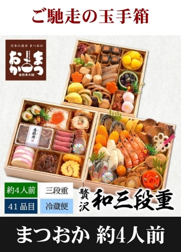 まつおか 贅沢和三段重
