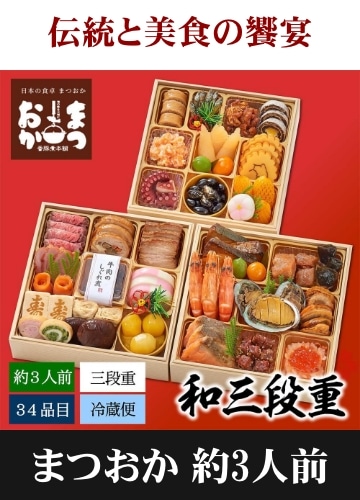 まつおか 和三段重