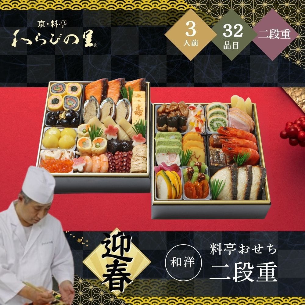 わらびの里 和洋料亭おせち二段重 3人前 32品目