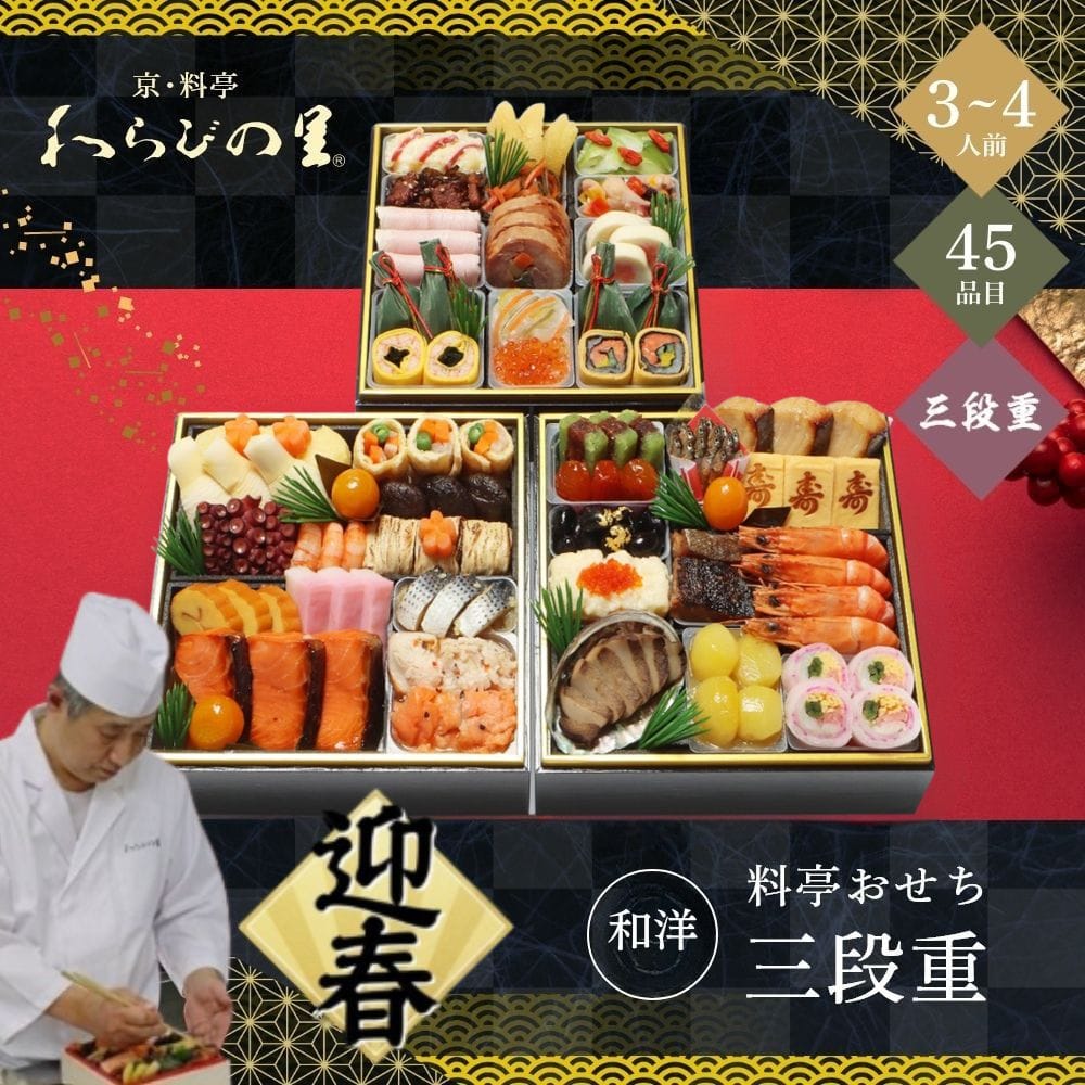 わらびの里 和洋料亭おせち三段重 3～4人前 45品目
