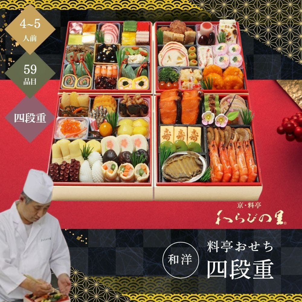 わらびの里 和洋料亭おせち四段重 4～5人前 59品目