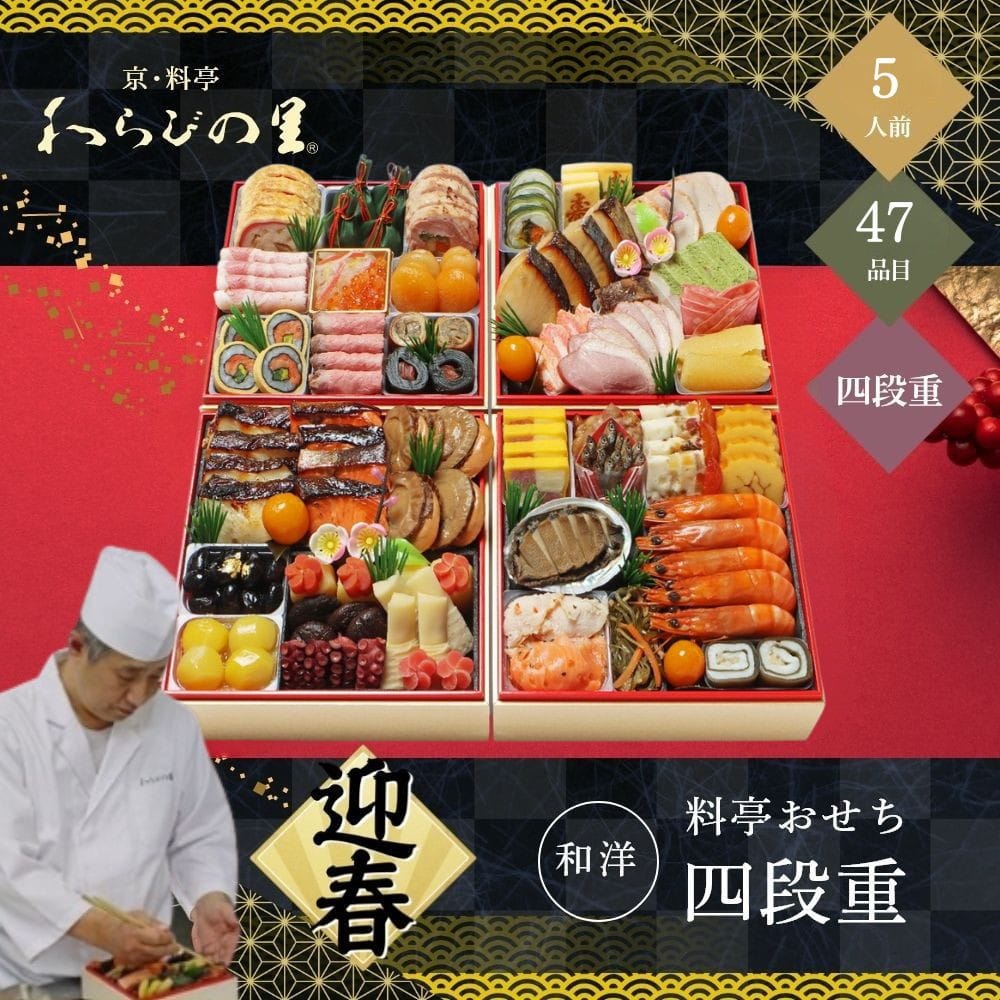 わらびの里 料亭おせち四段重 5人前 47品目