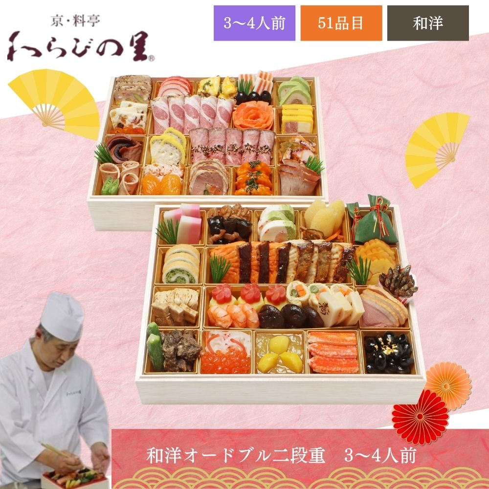 わらびの里 和洋オードブル二段重 3～4人前 51品目