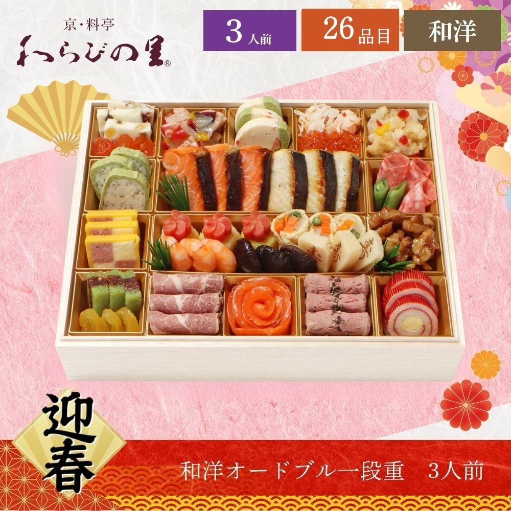わらびの里 和洋オードブル1段重 3人前 26品目