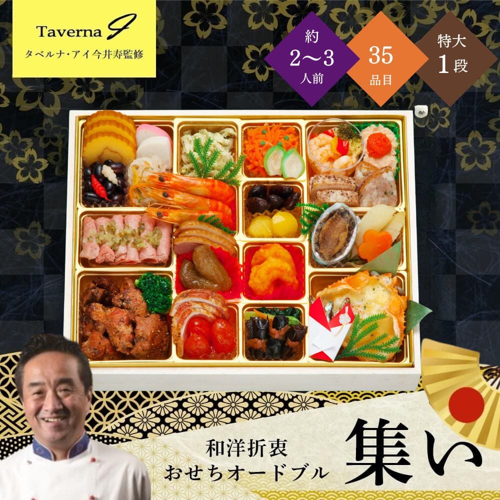 和洋折衷おせち＆オードブル 「集い」