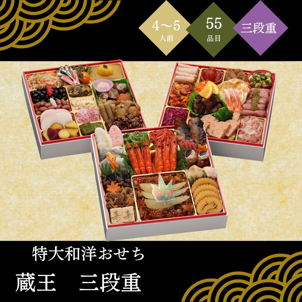 特大和洋おせち「蔵王」三段重