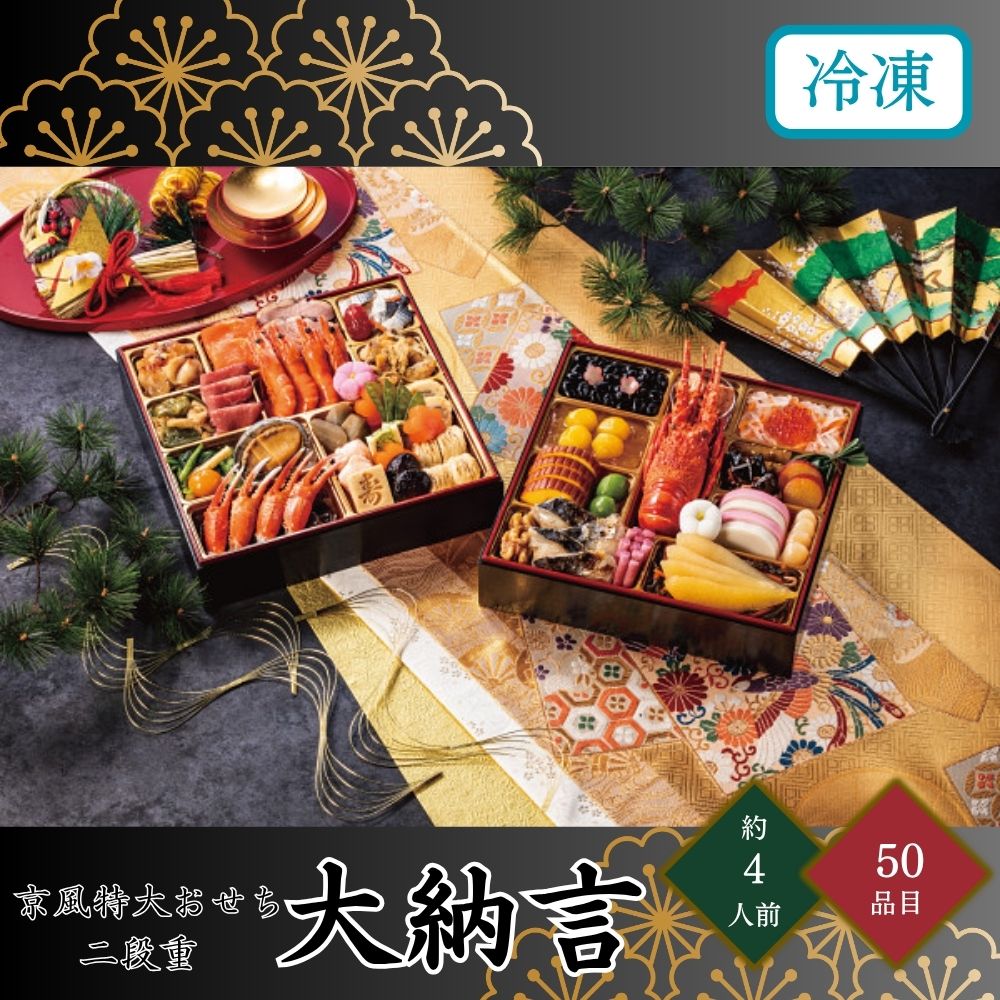 京風特大おせち【大納言】二段重