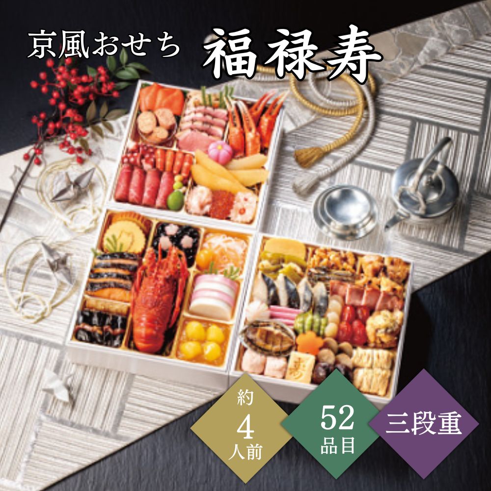 京風おせち【福禄寿】三段重