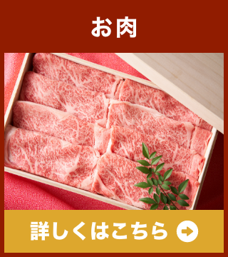 お肉