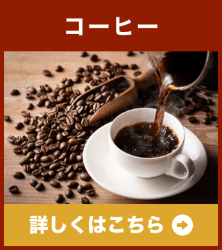 コーヒー