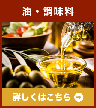 油・調味料