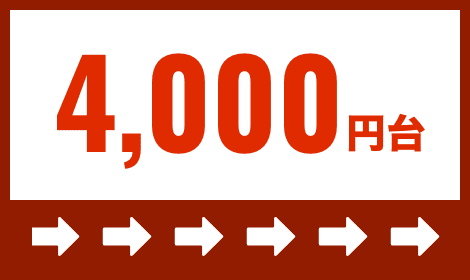 4,000円台