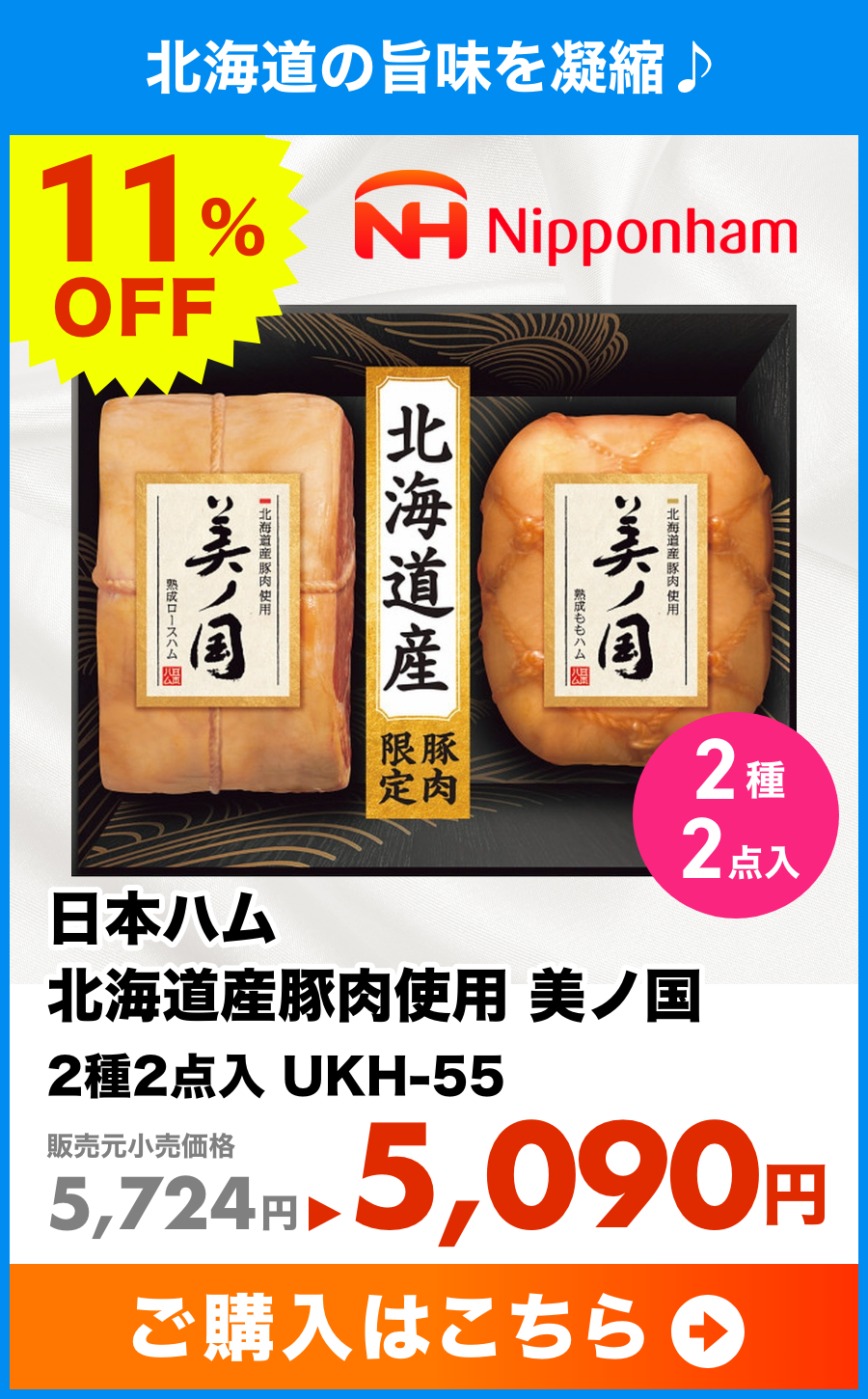 日本ハム　北海道産豚肉使用　美ノ国　2種2点入　UKH-55