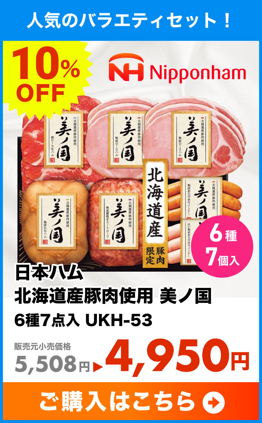 日本ハム　北海道産豚肉使用　美ノ国　6種7点入　UKH-53