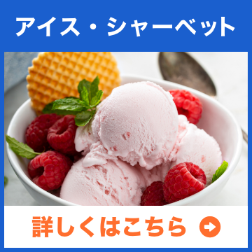 アイス・シャーベット