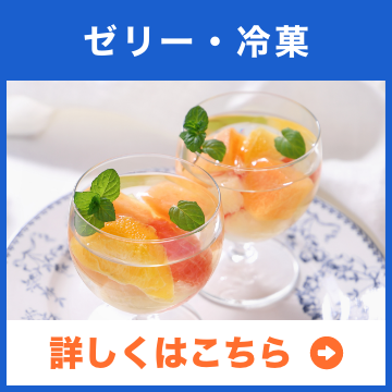 ゼリー・冷菓