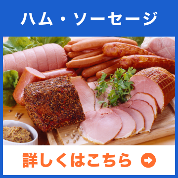 ハム・ソーセージ