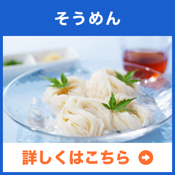 そうめん