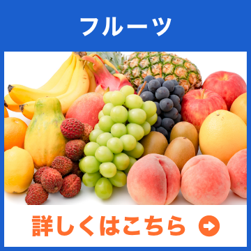 フルーツ