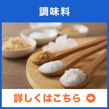 調味料