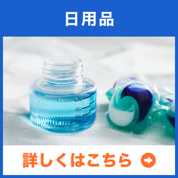 日用品