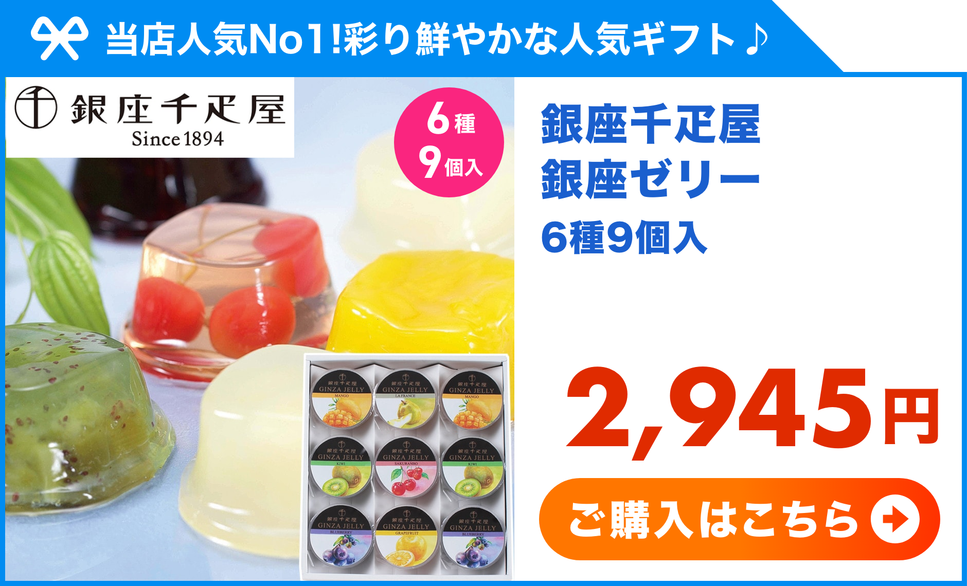 銀座千疋屋　銀座ゼリー　6種9個入