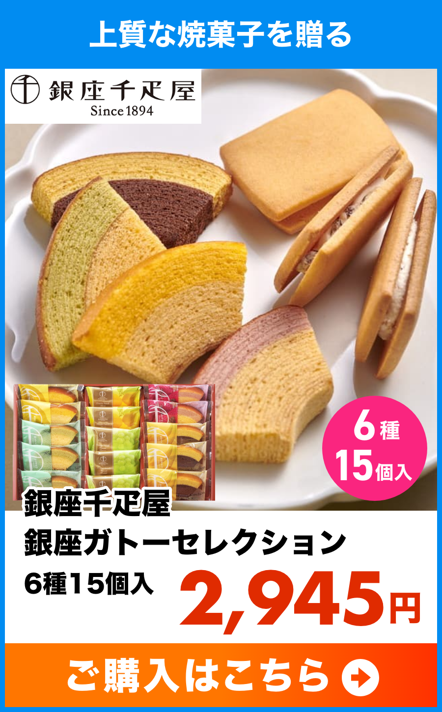 銀座千疋屋 銀座ガトーセレクション 6種15個入