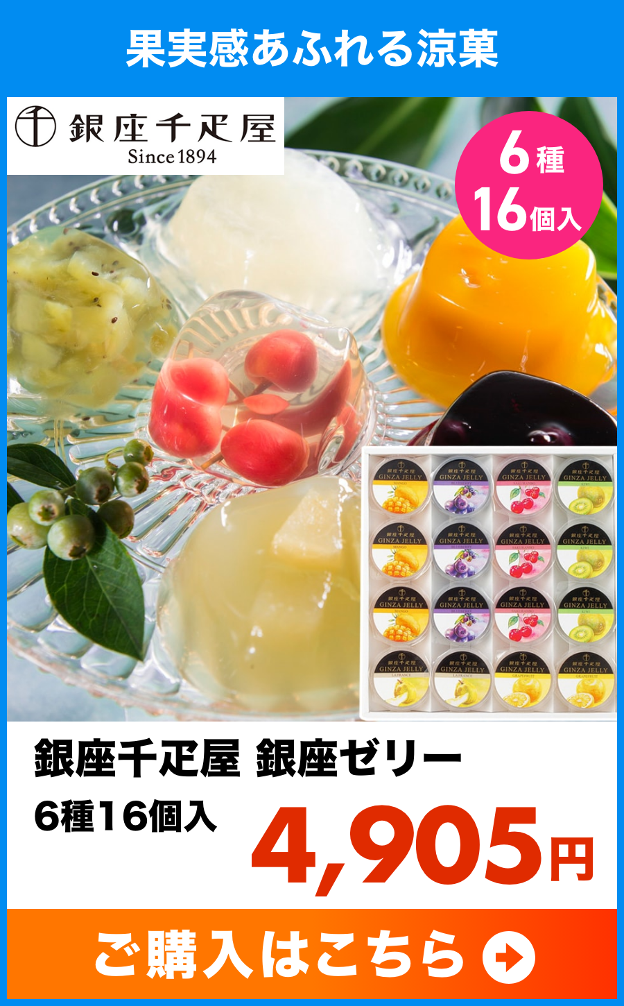 銀座千疋屋 銀座ゼリー 6種16個入